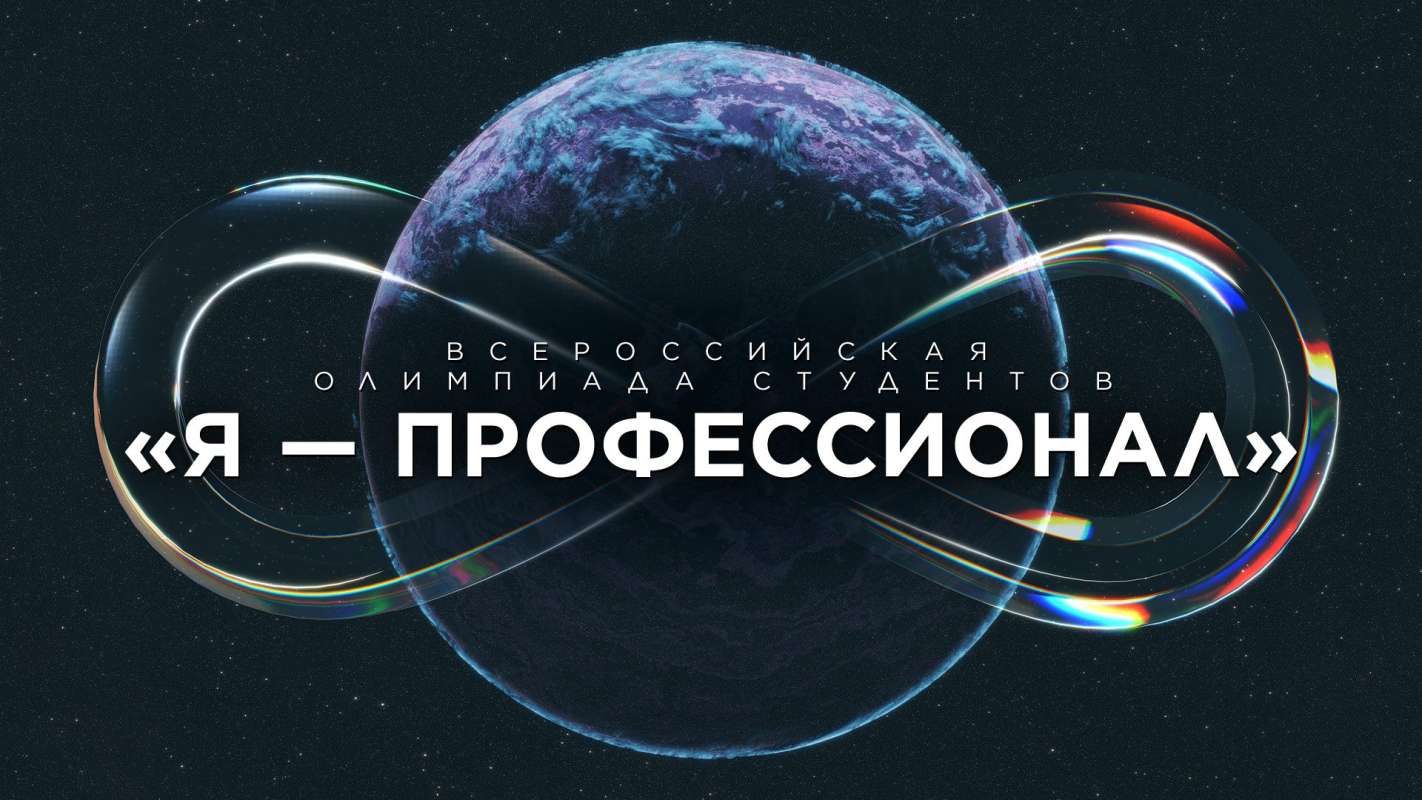 Политех приглашает студентов на юбилейный сезон олимпиады «Я — профессионал» Политех приглашает студентов на юбилейный сезон олимпиады «Я – профессионал»