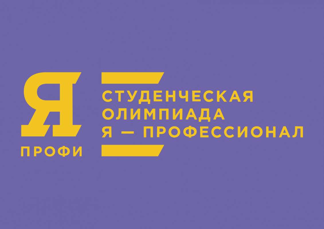 Изображение: Направления олимпиады «Я — профессионал» для студентов ИЭ