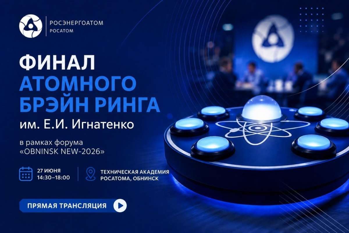 Изображение: Атомный Брэйн ринг им. Е.И. Игнатенко
