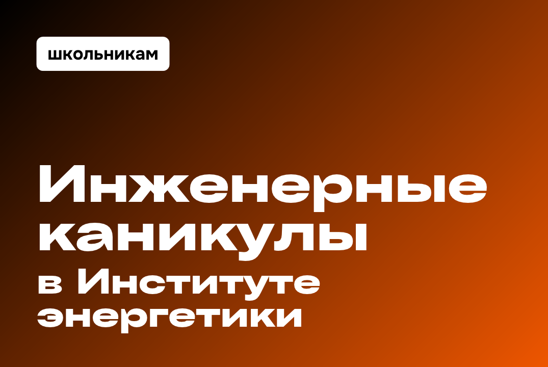 Изображение: Инженерные каникулы в Институте энергетики