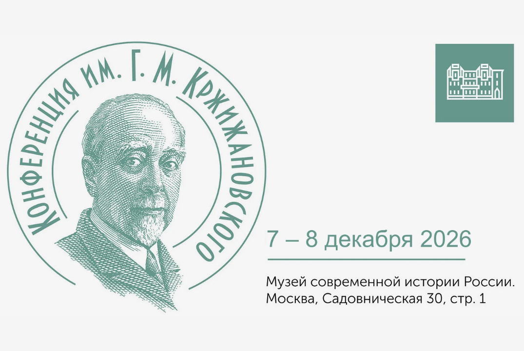 Изображение: Студенческая конференция имени Г. М. Кржижановского