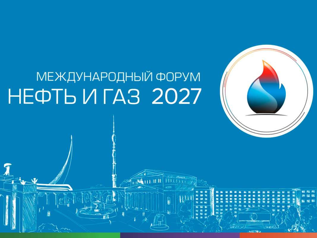 Международный форум «Нефть и газ – 2027»: приглашаем студентов и молодых учёных к участию Международный форум «Нефть и газ – 2027»: приглашаем студентов и молодых учёных к участию