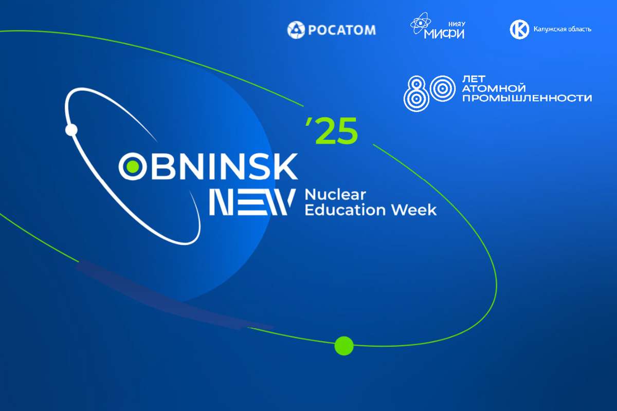 Изображение: III Международный молодежный ядерный форум Obninsk NEW