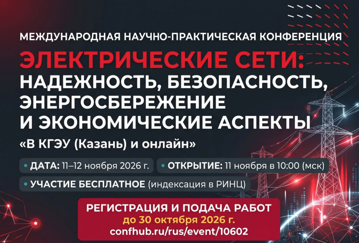 Изображение: Конференция «Электрические сети: Надежность, Безопасность, Энергосбережение и Экономические аспекты»