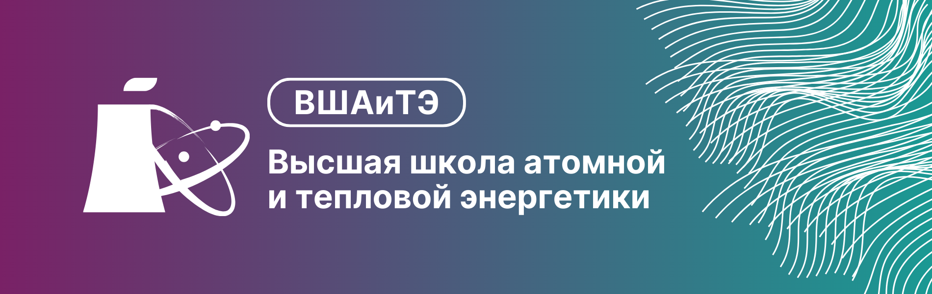 Высшая школа атомной и тепловой энергетики | Институт энергетики  Санкт-Петербургского политехнического университета Петра Великого