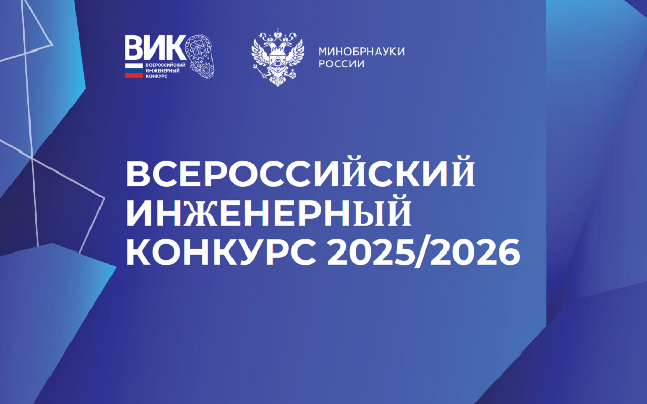 XII Всероссийский инженерный конкурс студентов и аспирантов 2025/2026 XII Всероссийский инженерный конкурс студентов и аспирантов 2025/2026