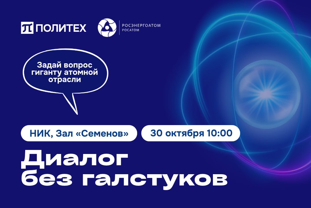 Изображение: Встреча представителей Концерна «Росэнергоатом» и атомных электростанций в формате «Диалог без галстуков»