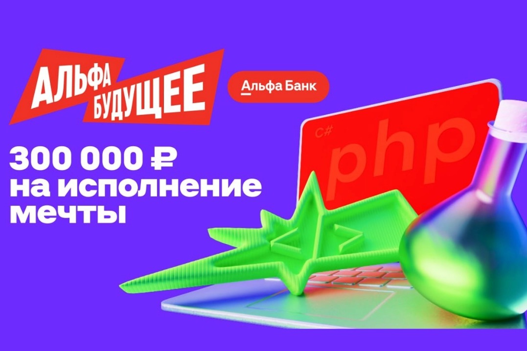 Изображение: Программа Альфа-Будущее