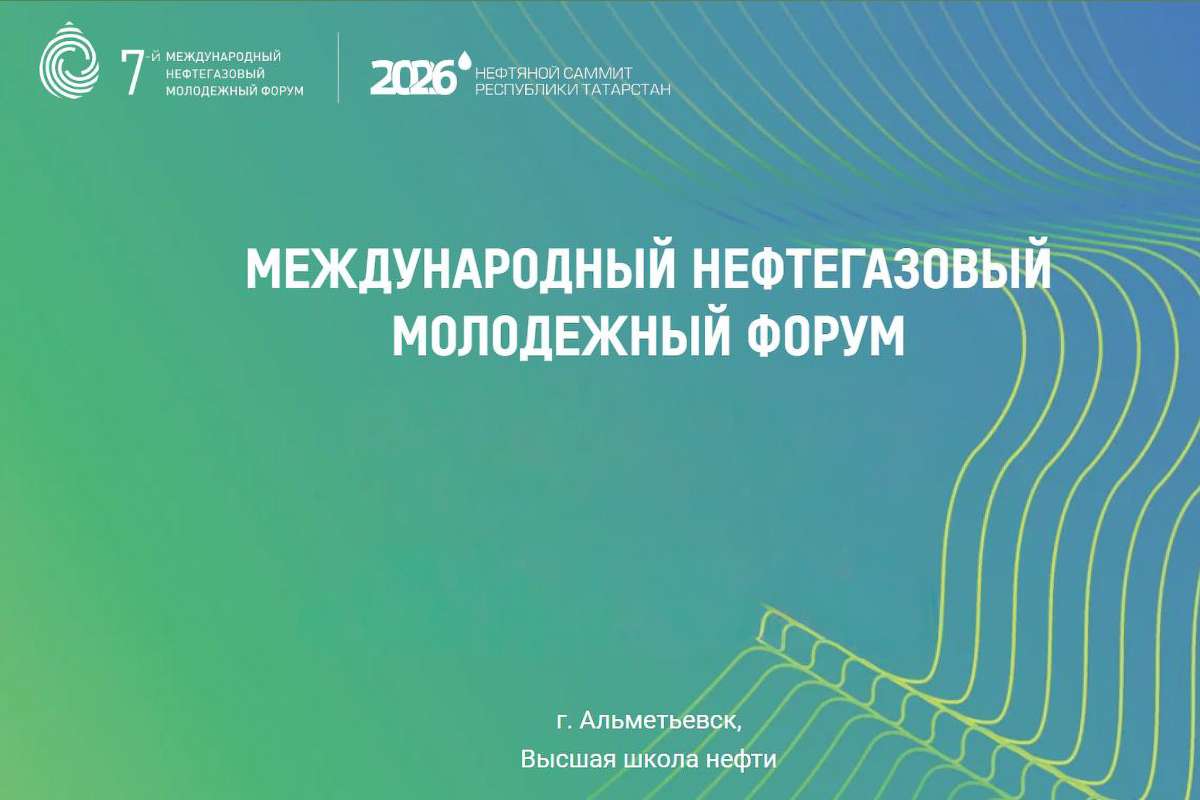 Изображение: VII Международный нефтегазовый молодежный форум