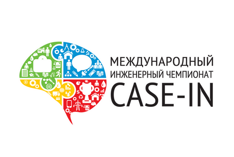 Международный инженерный чемпионат CASE-IN