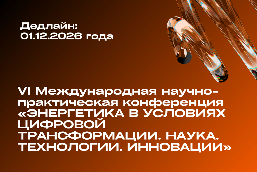 VI Международная научно-практическая конференция «Энергетика в условиях цифровой трансформации. Наука. Технологии. Инновации»