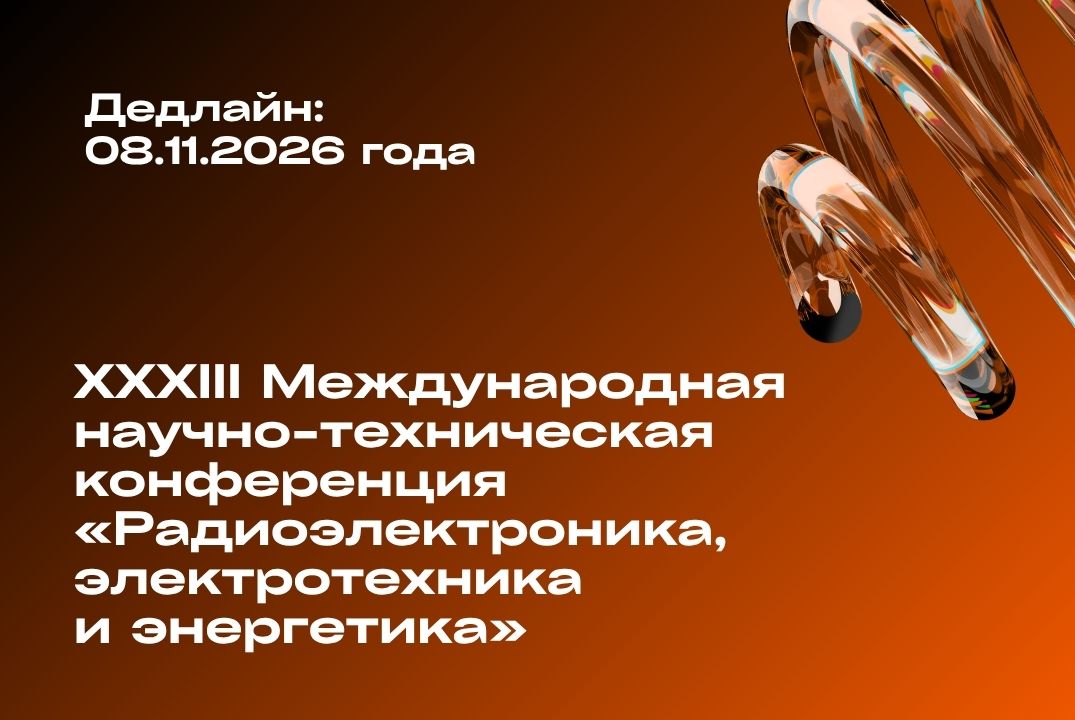 Изображение:  XXXIII Международная научно-техническая конференция студентов и аспирантов «Радиоэлектроника, электротехника и энергетика»