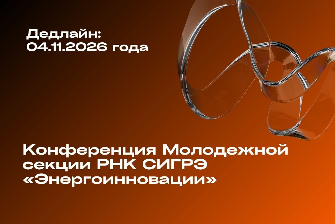 Изображение: Конференция Молодежной секции РНК СИГРЭ «Энергоинновации»