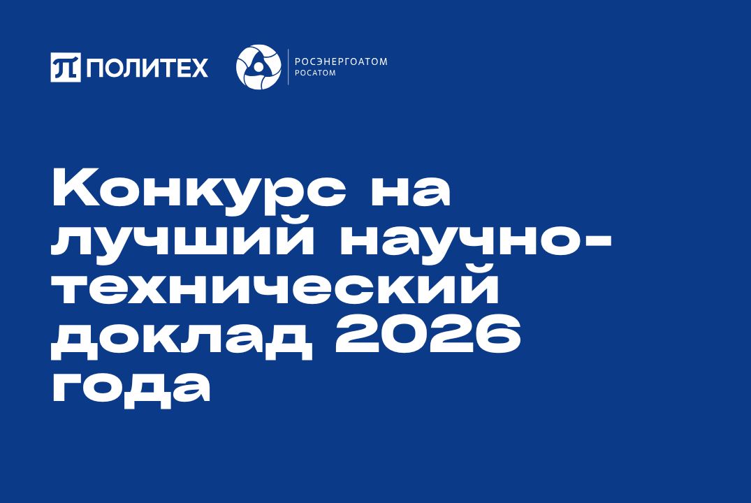 Изображение: Конкурс на лучший научно-технический доклад 2026 года