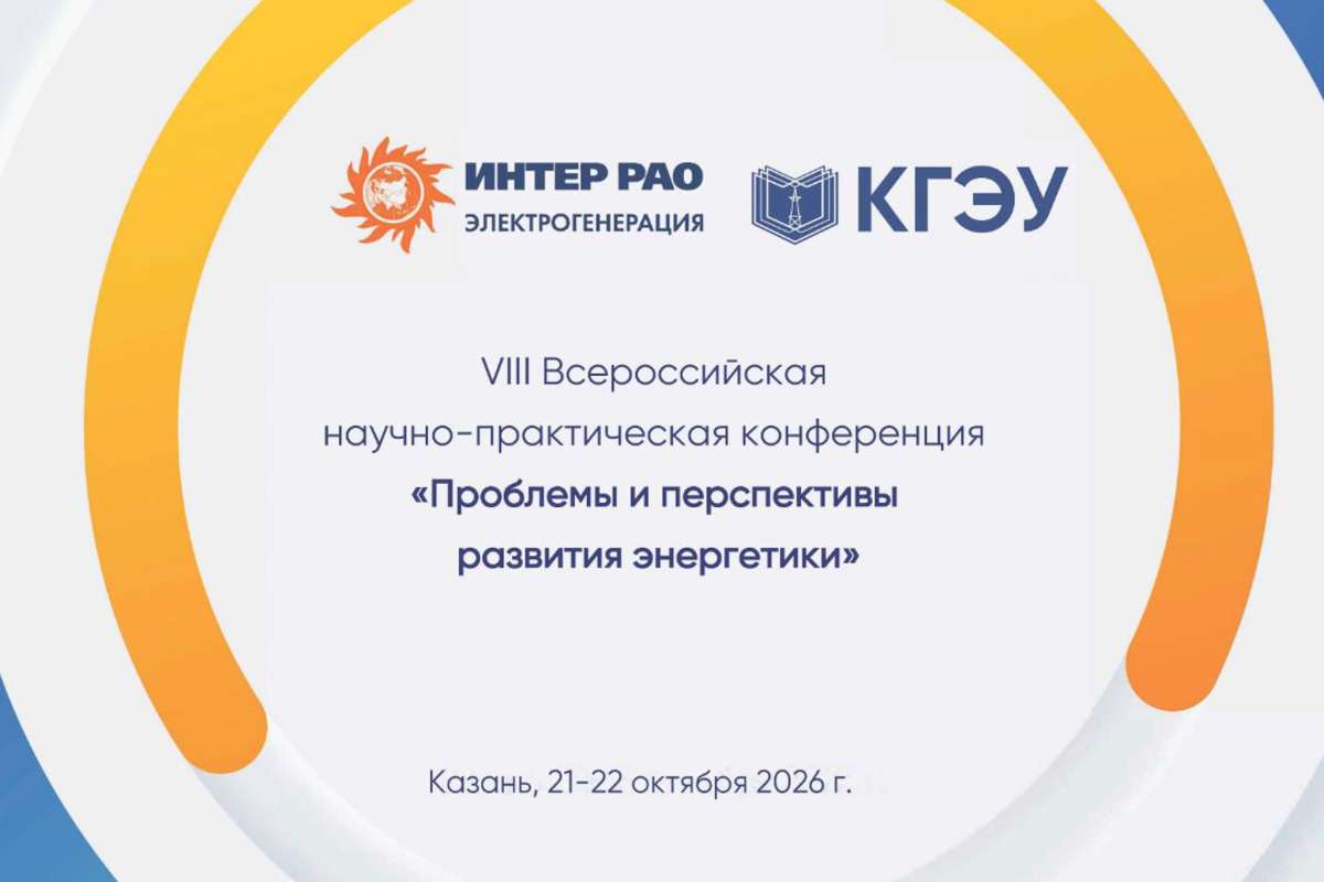 Изображение: VIII Всероссийская конференция «Проблемы и перспективы развития энергетики»