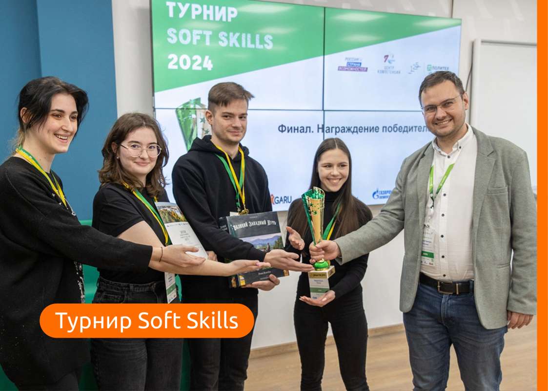 Турнир Soft Skills – 2025