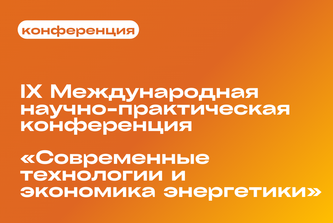 IX Международная научно-практическая конференция «Современные технологии и экономика энергетики»