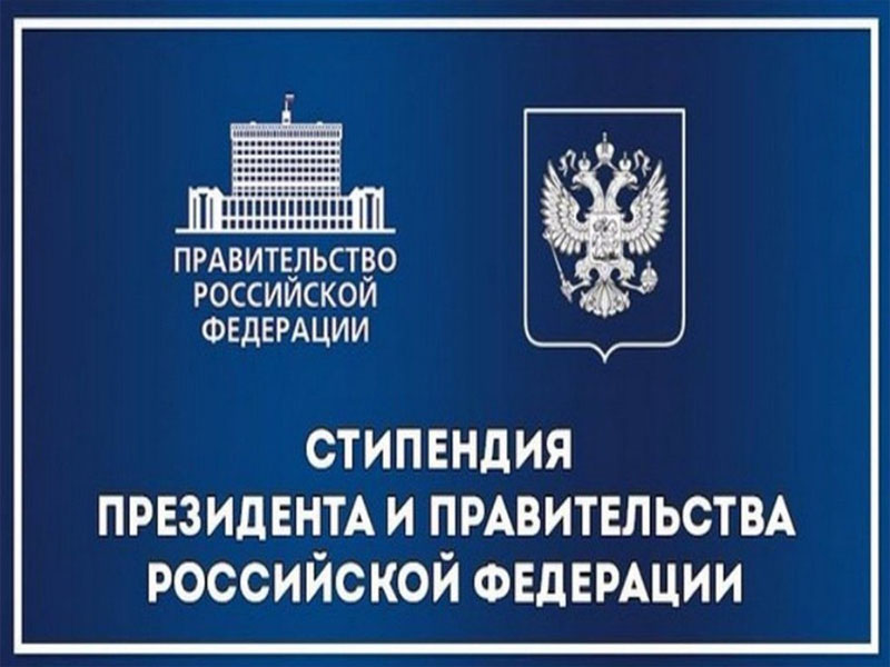 Сбор сведений на стипендии Президента и Правительства РФ