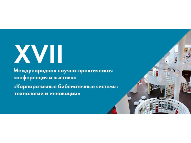 XVII международная научно-практическая конференция «Корпоративные библиотечные системы: технологии и инновации»