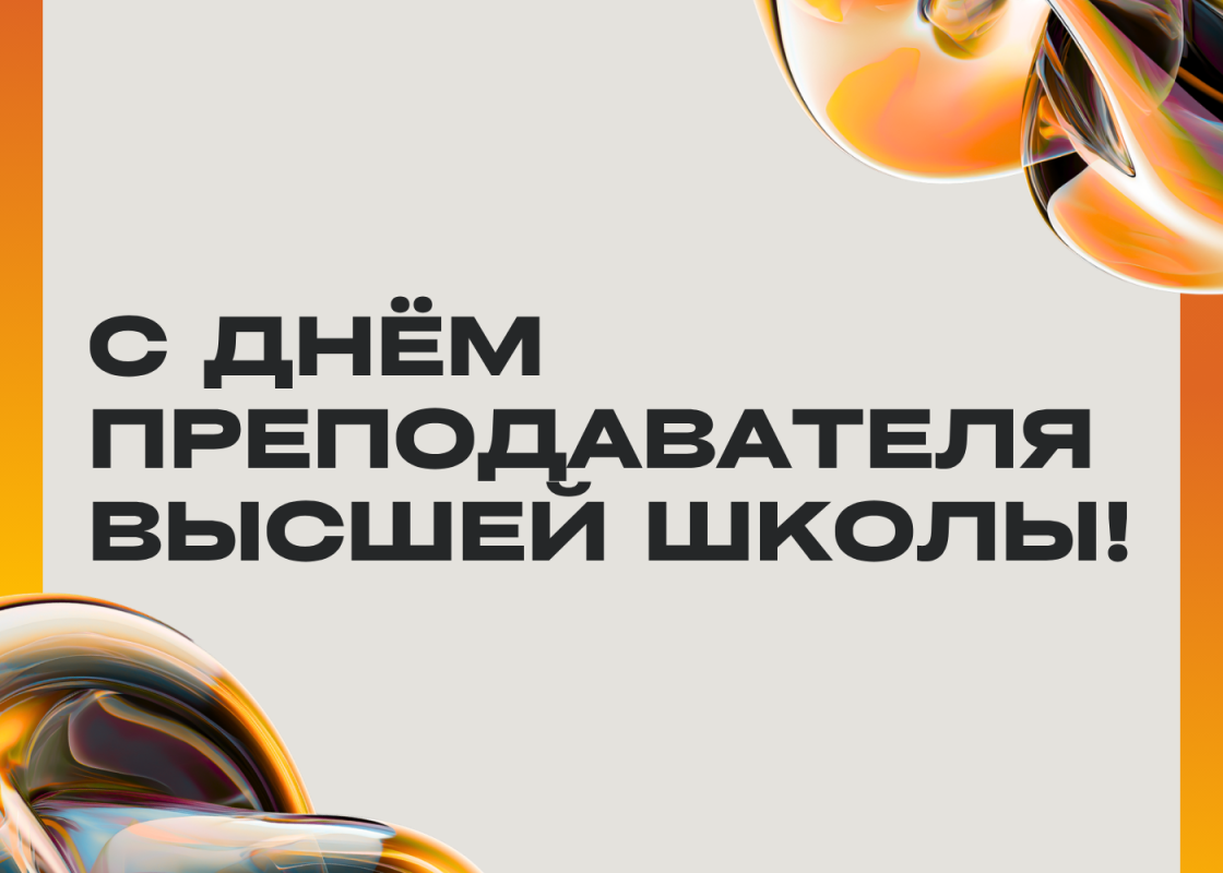 Поздравление директора ИЭ Виктора Барскова с Днём преподавателя высшей школы