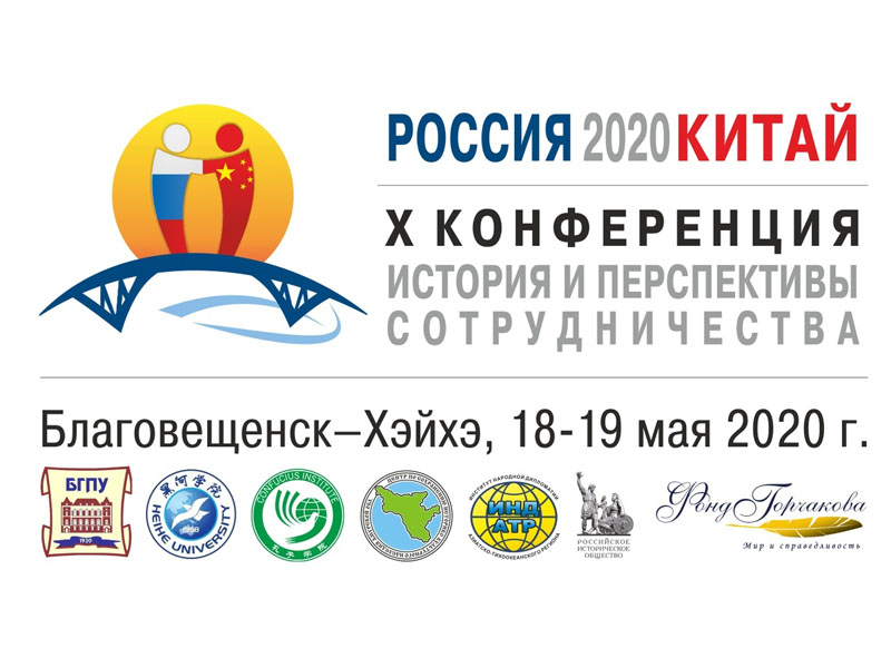 Х Международная научно-практическая конференция «Россия и Китай: история и перспективы сотрудничества»