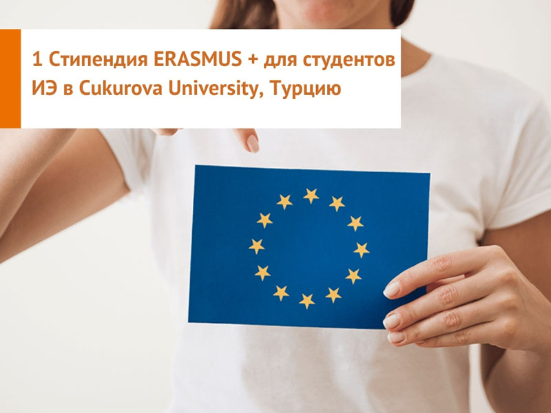 Информация о стипендиях ERASMUS+