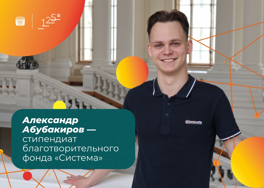 Александр Абубакиров — стипендиат благотворительного фонда «Система»